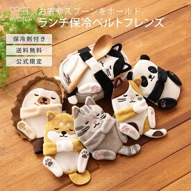 お弁当 ベルト 保冷 かわいい 可愛い 子供 キャラクター ゴムバンド ランチベルト お弁当グッズ ランチグッズ 保冷剤 ランチバンド 保育園 幼稚園 小学生 中学生 高校生 お弁当箱 動物 アニマル 動物 保冷剤ポケット キッズ バンド ベルト カバー