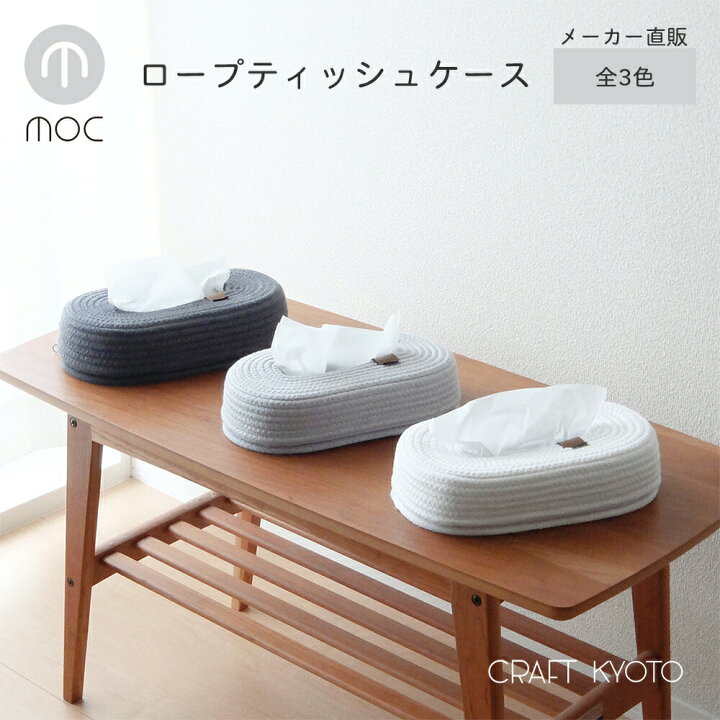 楽天市場 Moc モック ロープ ティッシュケース 全3色 ティッシュカバー ティッシュ入れ ラウンド メーカー公式 ボックスティッシュ おしゃれ 北欧 おしゃれな収納 クラフト京都 楽天市場 Moc モック ロープ ティッシュケース 全3色 ティッシュカバー ティッシュ入れ ラウンド メーカー公式 ボックスティッシュ おしゃれ 北欧 おしゃれな収納 クラフト京都