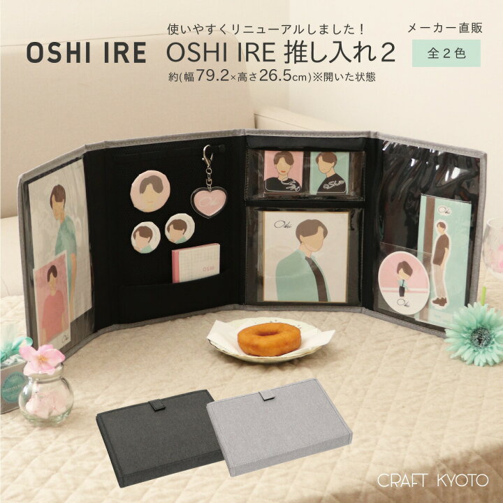 楽天市場 ポイント10倍 公式 推し入れ2 Oshi Ire 自立し畳めるグッズケース2 推し入れ 全2色 アルバム 推しグッズ収納 推し 推し活 オタ活 ヲタ活 オタク アイドル ファン 応援 推し活女子 アニメ 漫画 グッズ ゲーム スマホ シンプル グッズ 収納 アイドルグッズ