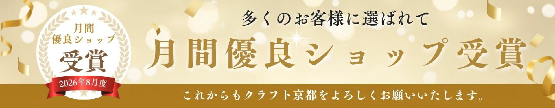 月間優良ショップ受賞