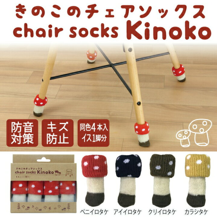 60 Off Chair Socks きのこのチェアソックス Csk Knk 01 ベニイロタケ 4本入 フローリング傷防止グッズ 椅子脚カバー 東急ハンズ Riosmauricio Com