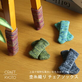 チェアソックス 杢糸織り イス脚カバー（同色8枚入り2脚分）椅子脚カバー 椅子 脚 カバー 椅子脚 いす脚 イス 脚キャップ いす イス足 キャップ フローリング 傷防止 防音 床 保護 布製 便利グッズ