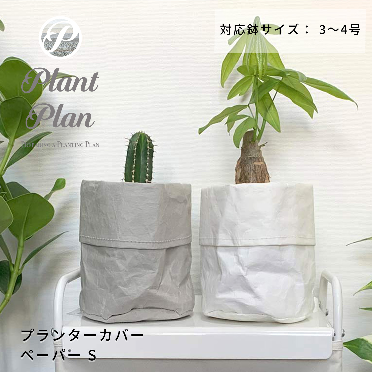 楽天市場】Plant Plan プラントプラン プランターカバー S ペーパー