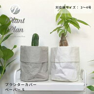 Plant Plan プラントプラン プランターカバー S ペーパー 植木鉢カバー 3号 4号 クラフトペーパー モノト…