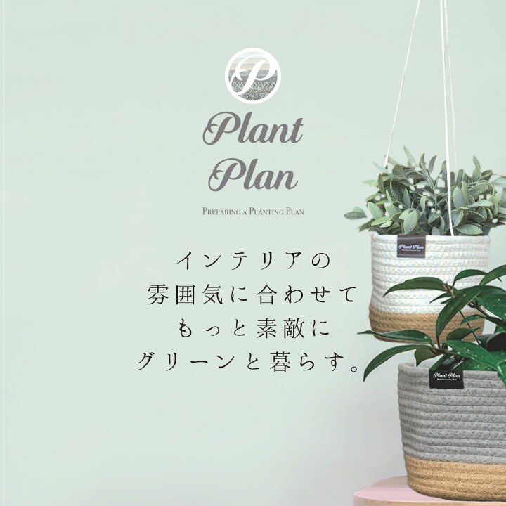 楽天市場】プランターカバー 3号 4号 植木鉢カバー Plant Plan ロープ 