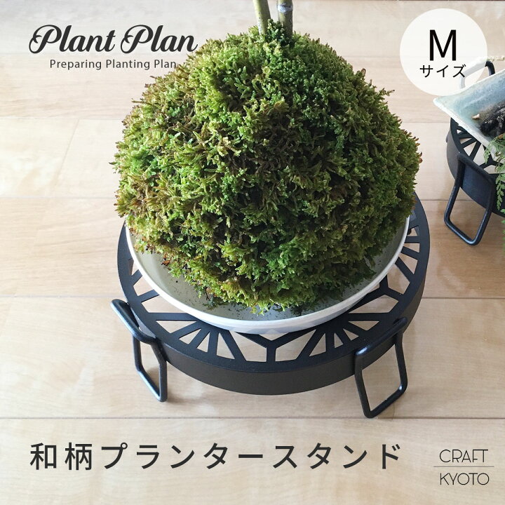楽天市場】Plant Plan 和柄 プランタースタンド Mサイズ 麻の葉 千鳥 