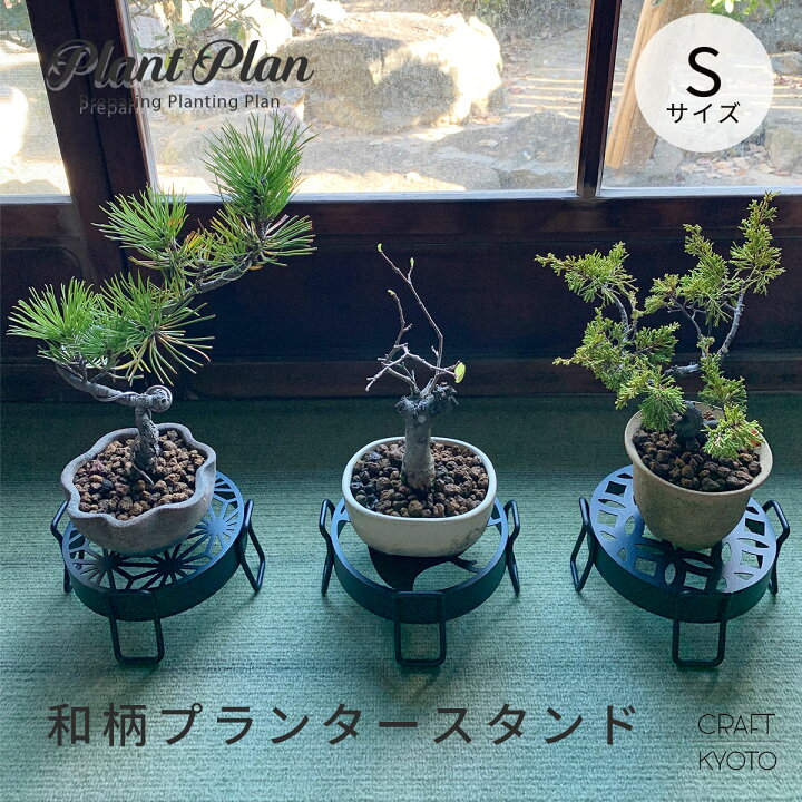 楽天市場】Plant Plan 和柄 プランタースタンド Sサイズ 麻の葉 千鳥 