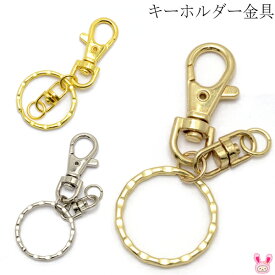 キーホルダーパーツ　金属金具　2個　［在庫限り］