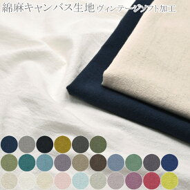 綿麻キャンバス生地　ヴィンテージソフト加工　無地　HSK999　 (50cm以上10cm単位切り売り)