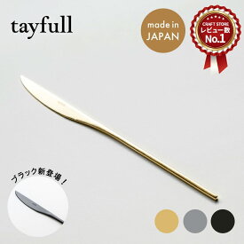 tayfull カトラリー ナイフ 210mm 1点 ゴールド シルバー ブラック 食器 通常サイズ 新潟 燕三条 ディナーナイフ サラダ ステーキ カフェ風 キッチン用品 金 銀 黒 プレゼント