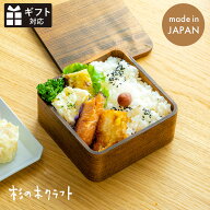 ＼今だけ！スーパーSALE限定クーポン配布中／【洗剤で洗える 曲げわっぱ】 うるしの弁当箱（正方形） 子…