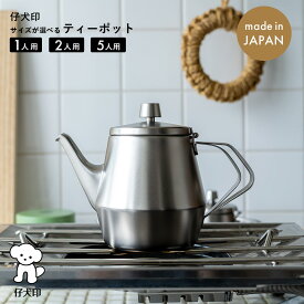 仔犬印 ティーポット 本間製作所 急須 マットフィニッシュ 1人用 2人用 5人用 燕三条 新潟県 ステンレス シルバー エルムシリーズ 日本製 直火 クリスマス