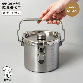 仔犬印 給食缶ミニ 丸型 角型 燕三条 新潟県 ステンレス製 保存容器 直火対応 ガスコンロ対応 IH対応 汁物でも漏れない構造 目盛り付き 90度回転式のハンドル 空気弁 アウトドアライフ ピクニック キャンプ 温め専用