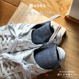 炭八ミニかや袋セット 出雲屋炭八ミニと蚊帳生地で作った炭八専用袋セット 靴 くつ スニーカー 結露 結露対策 結露防止 消臭 除湿 クローゼット 幡井上 繰り返し使える 湿気対策 湿気とり ギフト ハンガー 吊り下げ 玄関 車 衣替え ブラックフライデー クリスマス