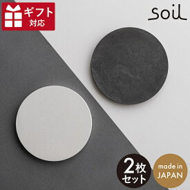 COASTER large circle 2枚セット ホワイト ブラック 直径10cm soil 石川 コースター 珪藻土 吸水性 お手入れ簡単 ギフト 自然由来 ナチュラル コースター 吸水 おしゃれ 2枚 セット 白 黒 シンプル オフィス 無地 ギフト対応 ラッピング対応 珪藻土コースター プチギフト