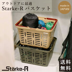 Starke-R バスケット オリーブ ベージュ リングスター 日本製 キャンプ アウトドア カゴ 耐久性 スタッキング可 工具箱 薪入れ かご 買い物かご 収納 工具入れ プラスチック ハンディコンテナ 収納かご 取っ手付 収納ボックス 道具箱 バーベキュー コンテナ キャンプ用品