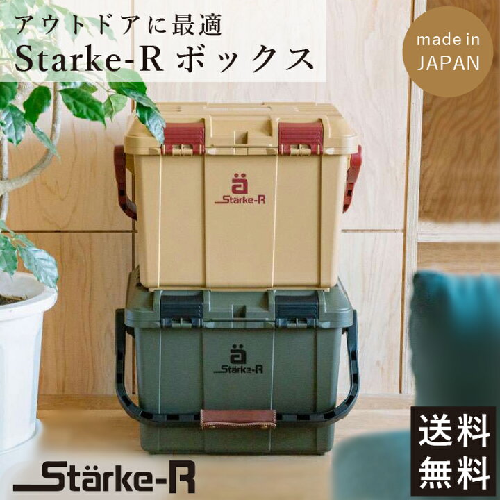 楽天市場】Starke-R ボックス オリーブ ベージュ リングスター 日本製 