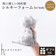＼今だけ！スーパーSALE限定クーポン配布中／シルキーフォーム for body h concept アッシュコンセプト …