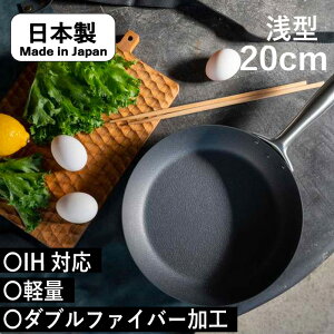 【IH対応】鉄フライパン 焦げサビに強い 浅型 20cm 薄さ1.5mm 重さ1kg以下 蓄熱 ダブルファイバーフライパン 日本製 燕三条 キャンプ ガスコンロ ハロゲン シーズ 双葉工業 アーネスト 敬老の日