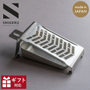 おろし金 17° シゲル工業 燕三条 国産 薬味おろし 大根おろし ステンレス プレゼント 転居祝い 贈答用 贈り物 敬老の日 時短 おろし器 卸し金