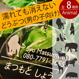 名札 入園祝い 幼稚園バッグ用 名前キーホルダー（動物シリーズ・男の子向け） 保育園 幼稚園 通園 リュック かばん 名札 名前入り 子供 キッズ アクリル アニマル グッズ どうぶつ グッズ 【楽ギフ_包装選択】【楽ギフ_名入れ】【楽ギフ_メッセ入力】【RCP】誕生日