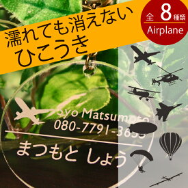 名札 入園祝い 幼稚園バッグ用 名前キーホルダー（飛行機シリーズ） 保育園 幼稚園 通園 リュック かばん 名札 名前入り ネームプレート 子供 キッズ 男の子 飛行機 ヘリコプター グッズ 【楽ギフ_包装選択】【楽ギフ_名入れ】【楽ギフ_メッセ入力】【RCP】 クリスマス