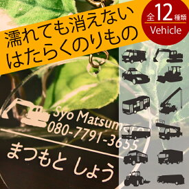名札 入園祝い 幼稚園バッグ用 名前キーホルダー（働く乗り物シリーズ） 保育園 幼稚園 通園 リュック かばん 名札 名前入り 子供 キッズ はたらくくるま はたらくのりもの グッズ 【楽ギフ_包装選択】【楽ギフ_名入れ】【楽ギフ_メッセ入力】【RCP】 10P05Dec15