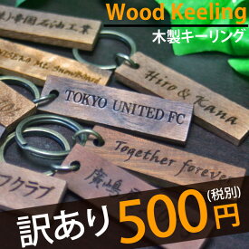 【訳あり】 数量限定 名入れ アンティーク ウッド 木製 キーホルダー 500円 オリジナル ネームキーホルダー 名札 名前プレート 名前入り ネームプレート アウトレット おしゃれ 車 バッグ ネーム タグ ゴルフ 番号 アルファベット ローマ字【楽ギフ_名入れ】【RCP】