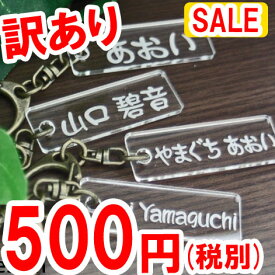 【訳あり】 幼稚園 名札 ネームキーホルダー バッグ 通園 名前プレート 名入れ オリジナルデザイン 名前入り ネームプレート アウトレット 端っこ 激安 アクリル 生地 わけあり お名前シール バッグ ネーム タグ 子供 キッズ 保育園【楽ギフ_名入れ】【RCP】