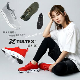 安全靴 スニーカー TULTEX タルテックス 軽量 通気性 蒸れない クッション性 踵ふみ メッシュ ローカット AZ-51667 メンズ レディース アイトス