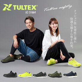 安全靴 スニーカー メンズ レディース タルテックス 軽量 通気性 クッション性 反発性 メッシュ ローカット TULTEX アイトス AZ-51664 女性サイズ対応 小さいサイズ対応 22.5cm～28.0cm