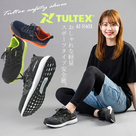 安全靴 おしゃれ メッシュ TULTEX タルテックス 軽量 スポーツタイプ AZ-51653 メンズ レディース アイトス 作業靴 倉庫業 防災