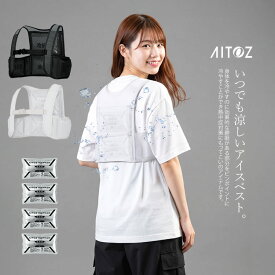 アイスベスト ベスト アイスパック4個付 熱中症対策 レジャー アウトドア イベント 現場 農作業 クール 涼しい 男女兼用 アイトス 865948 父の日【あす楽対応】