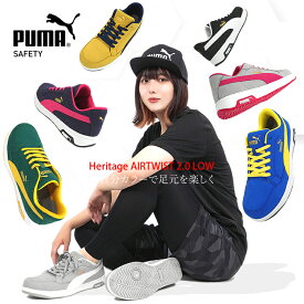 安全靴 プーマ ヘリテイジ ローカット PUMA Heritage AIRTWIST 2.0 LOW マイクロファイバー 耐熱 耐滑 静電 JSAA A種 【取り寄せ商品】