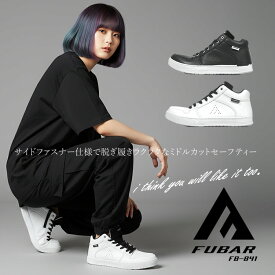 安全靴 おしゃれ ミドルカット FUBAR フーバー おたふく手袋 サイドファスナー クッション性 メンズ レディース 作業 仕事 現場 配達 FB-841 23.0cm～28.0cm