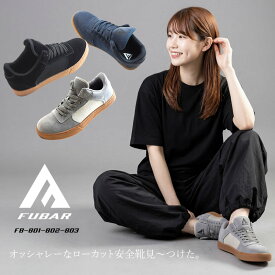 安全靴 ローカット FUBAR フーバー おたふく手袋 クッション性 メンズ レディース FB-801 FB-802 FB-803 23.0cm～28.0cm【あす楽対応】