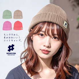 モンクワ ニットキャップ ニット帽 帽子 おしゃれ 農作業 アグリ レディース ガーデニング monkuwa MKS20005 【1枚までネコポス対応】