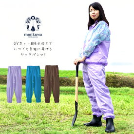 モンクワ monkuwa ヤッケパンツ レディース 農業女子 ガーデニング UV効果 撥水 アウトドア MK36105 【1枚までネコポス対応】