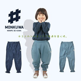 モンクワ monkuwa 子供用 デニムパンツ モンペ デニム ズボン ジョガーパンツ UV効果 農業女子 ガーデニング アウトドア MKC20102 【1枚までネコポス対応】