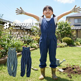 モンクワ monkuwa 子供用 デニムサロペット オーバーオール UV効果 農業女子 ガーデニング アウトドア MKC20101
