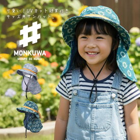 モンクワ monkuwa 子供用 帽子 Wガーゼ サンハット UV効果 農業女子 ガーデニング アウトドア MKC20203 【1枚までネコポス対応】