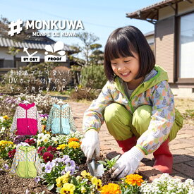 モンクワ monkuwa 子供用 ヤッケパーカー ライトアウター ジャケット UV効果 農業女子 ガーデニング アウトドア MKC20002 【1枚までネコポス対応】