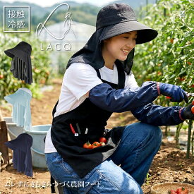 LACQ 農園帽子 農作業 帽子 フード 接触冷感 通気性 伸縮性 レディース 農業女子 ガーデニング アウトドア LA-133 【1枚までネコポス対応】