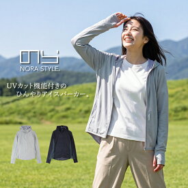 パーカー レディース 薄手 夏 UV ひんやりパーカー フーディー 夏用 のらスタイル 抗菌防臭 接触冷感 レディース 農業女子 農作業 ガーデニング アウトドア NS-535 【1枚までネコポス対応】