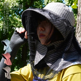 のらスタイル 農園帽子 農作業 帽子 農園フード 防虫ネット付き 虫除け UV対策 虫対策 レディース ガーデニング アウトドア NS-812 【母の日】 【1枚までネコポス対応】