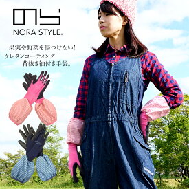 のらスタイル 新柄 手袋 袖付き ウレタンコーティング 背抜き 農業女子 ガーデニング NS-16 【2枚までネコポス対応】【あす楽対応】