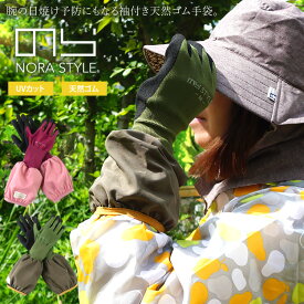 のらスタイル 手袋 袖付き 天然ゴム手袋 UVカット 農業女子 ガーデニング NS-25 【2枚までネコポス対応】【あす楽対応】