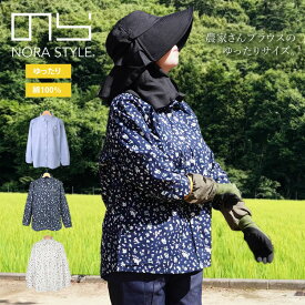 のらスタイル シャツ ブラウス ゆったりサイズ 農家さんブラウス レディース 農業女子 農作業 ガーデニング アウトドア NSR-516 【1枚までネコポス対応】