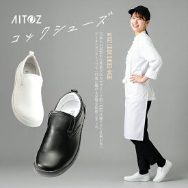 コックシューズ 厨房靴 メンズ レディース 厨房シューズ 耐油 カフェ EEE アイトス オブリーク型 AZ-4436【あす楽対応】