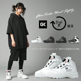 安全靴 ダイヤル式 ハイカット グローキックス 3E GLOW KICKS ケイゾック 作業靴 GKS-50